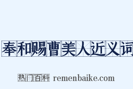 奉和赐曹美人近义词是什么意思的图片
